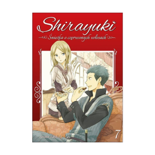 Shirayuki. Śnieżka o czerwonych włosach, tom 7