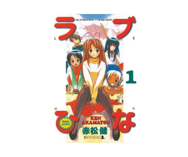 Love Hina, tom 1